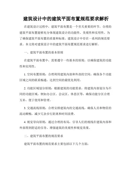 建筑设计中的建筑平面布置规范要求解析