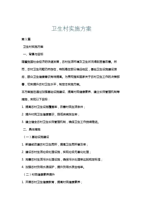 卫生村实施方案