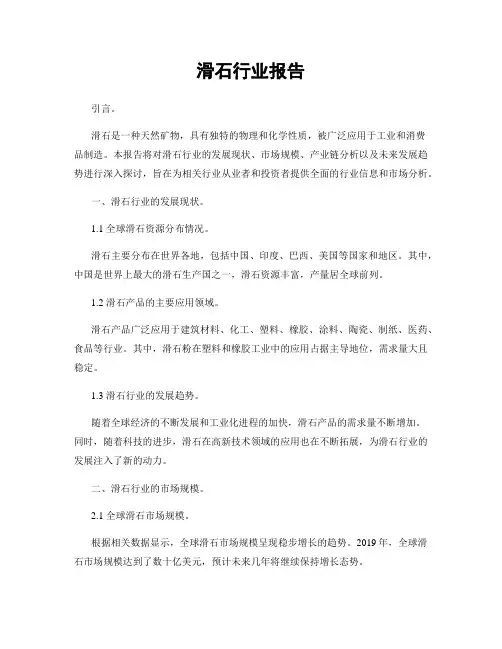 滑石行业报告
