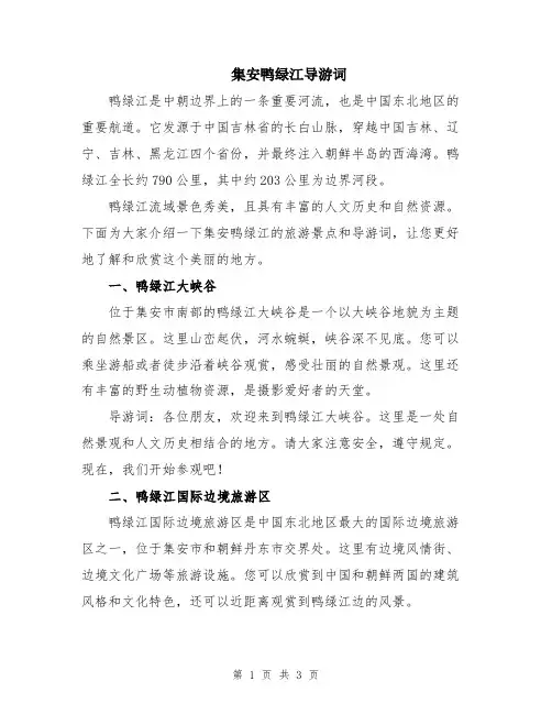 集安鸭绿江导游词