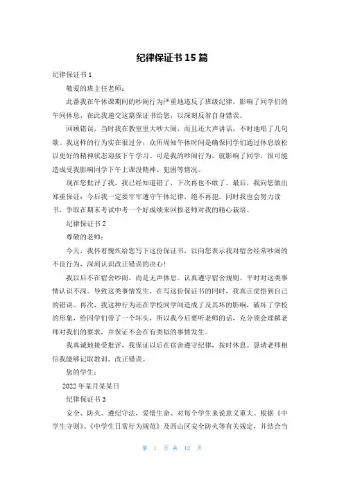 纪律保证书15篇