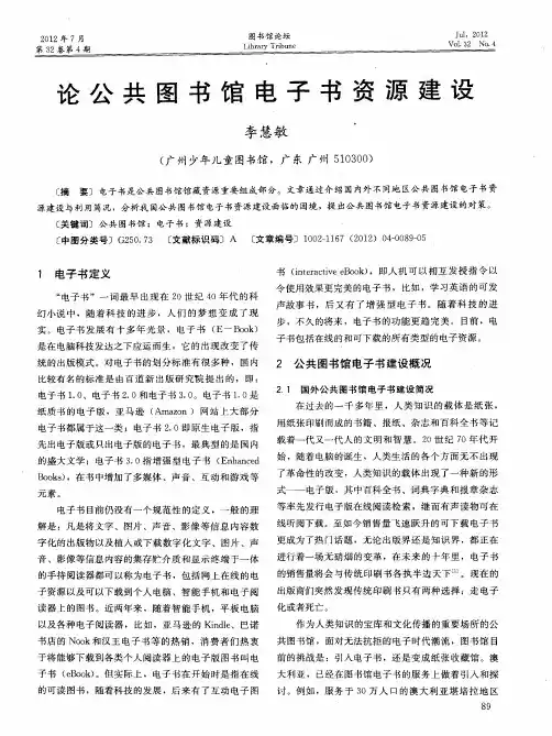 论公共图书馆电子书资源建设