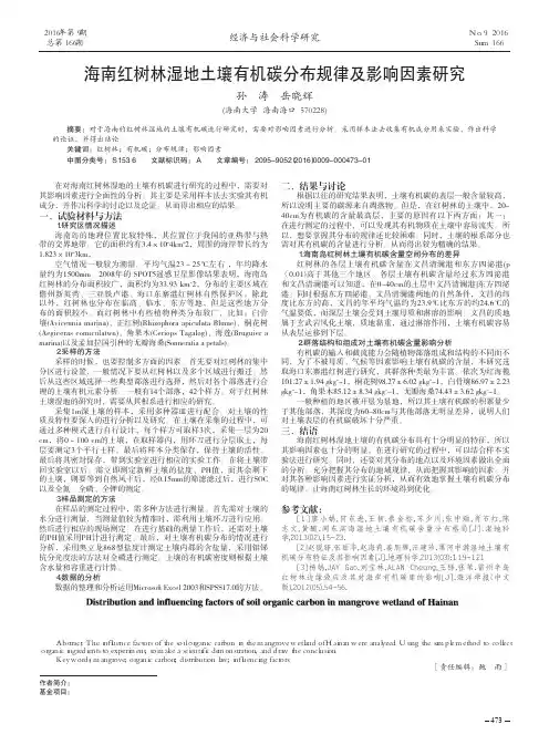 海南红树林湿地土壤有机碳分布规律及影响因素研究