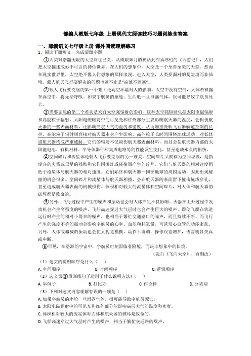 部编人教版七年级 上册现代文阅读技巧习题训练含答案