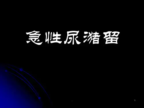(推荐课件)泌尿外科常见急诊PPT幻灯片