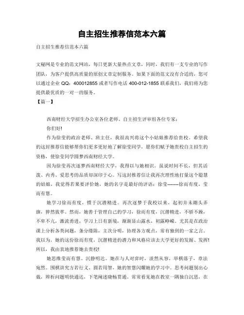 自主招生推荐信范本六篇