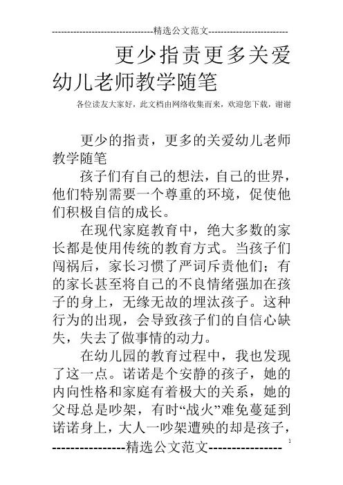 更少指责更多关爱幼儿老师教学随笔