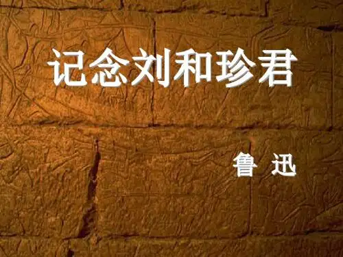 《记念刘和珍君》公开课PPT课件