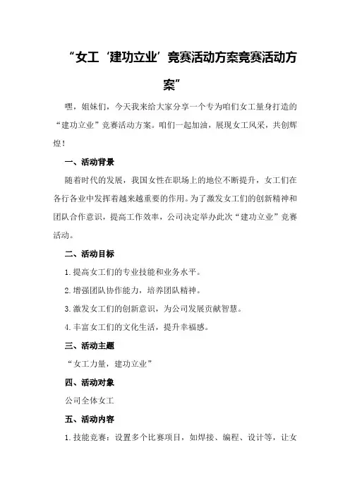 女工“建功立业”竞赛活动方案竞赛活动方案