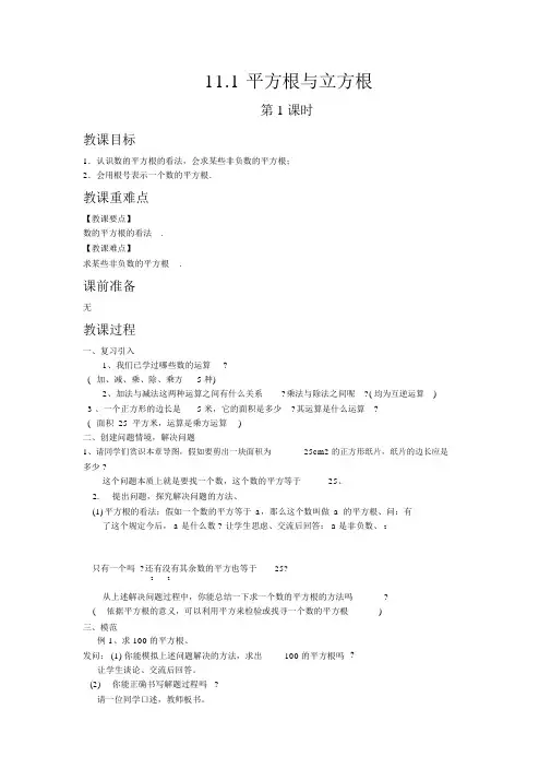 【华东师大版八年级数学上册教案】11.1平方根与立方根第1课时