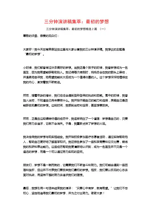 三分钟演讲稿集萃：最初的梦想2篇