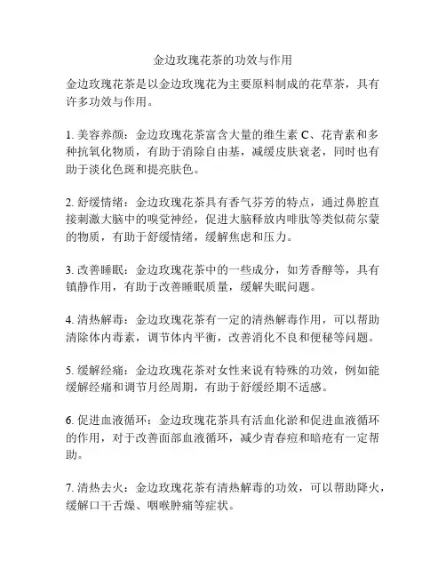 金边玫瑰花茶的功效与作用