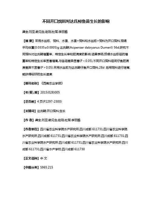 不同开口饵料对达氏鲟鱼苗生长的影响