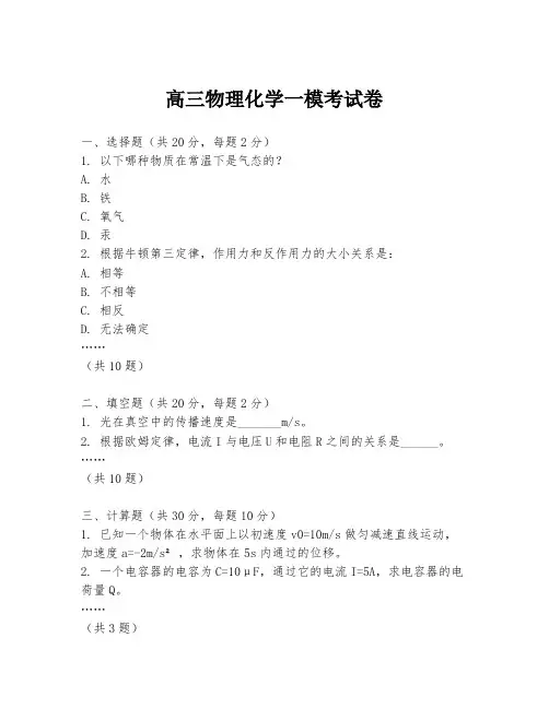 高三物理化学一模考试卷
