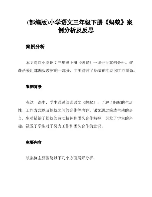 (部编版)小学语文三年级下册《蚂蚁》案例分析及反思