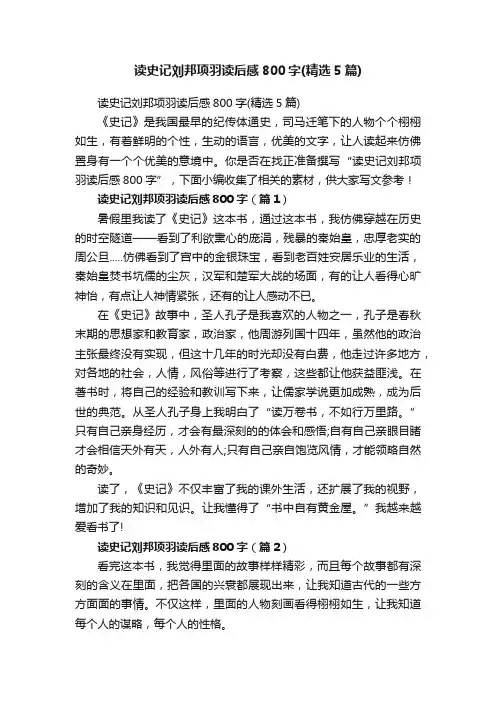 读史记刘邦项羽读后感800字（精选5篇）
