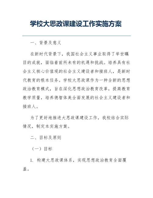 学校大思政课建设工作实施方案