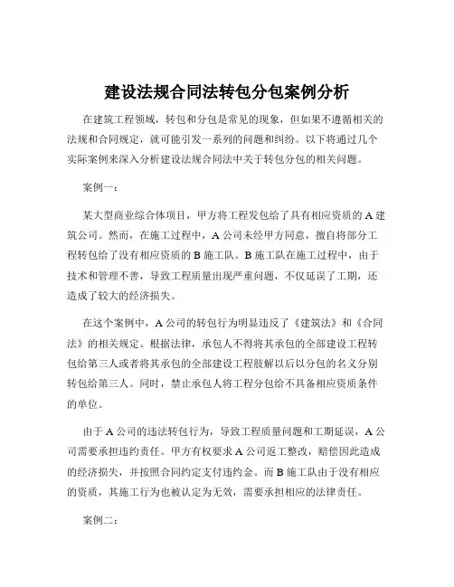 建设法规合同法转包分包案例分析