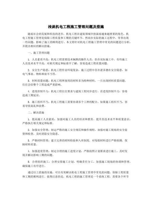 浅谈机电工程施工管理问题及措施