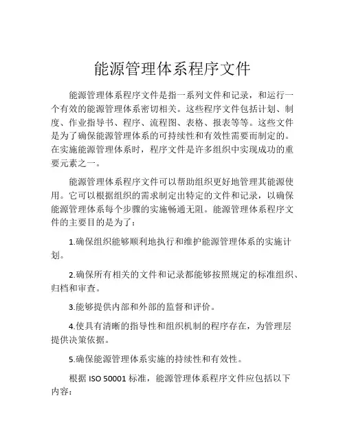 能源管理体系程序文件