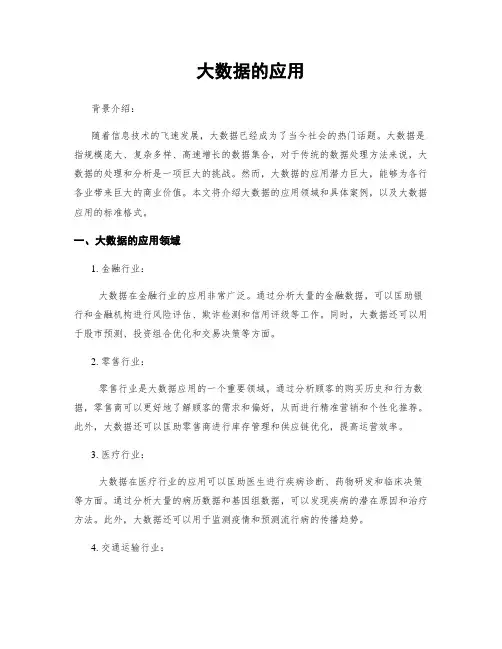 大数据的应用