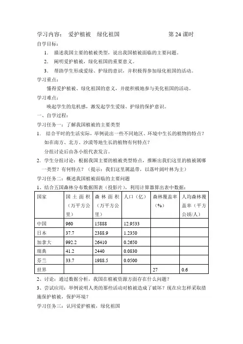 初一生物上册第三单元第六章爱护植被绿化祖国