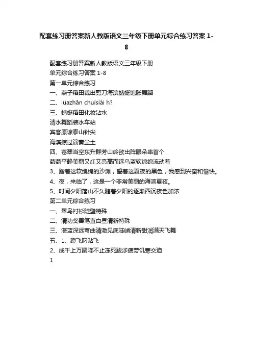 配套练习册答案新人教版语文三年级下册单元综合练习答案1-8