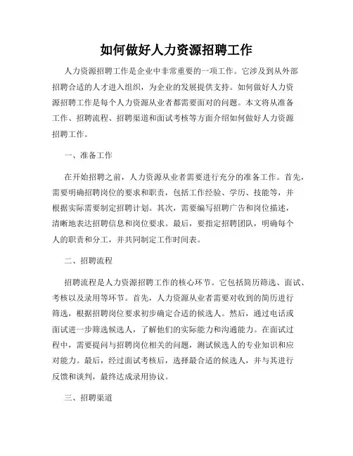 如何做好人力资源招聘工作