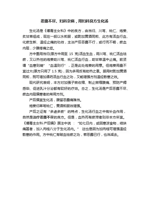 恶露不尽、妇科杂病，用妇科良方生化汤