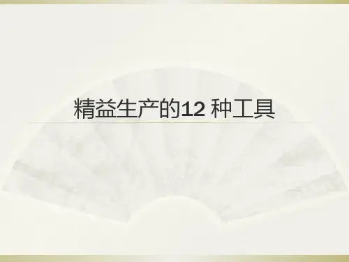 精益生产12种工具ppt课件