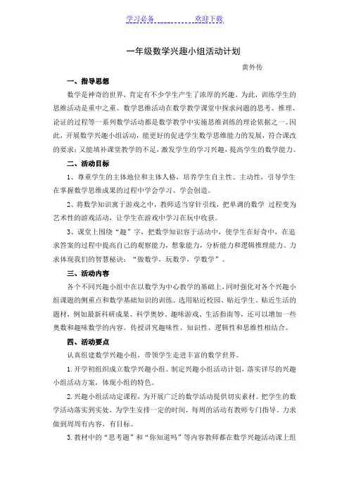一年级数学兴趣小组活动记录