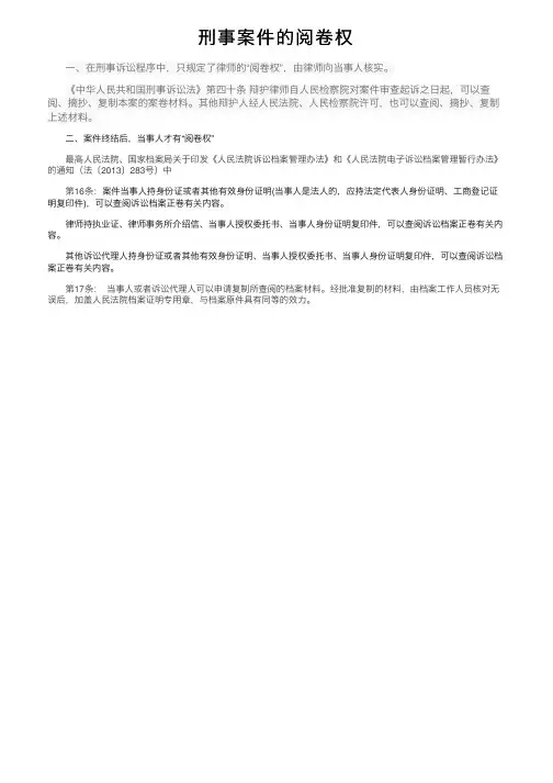 刑事案件的阅卷权