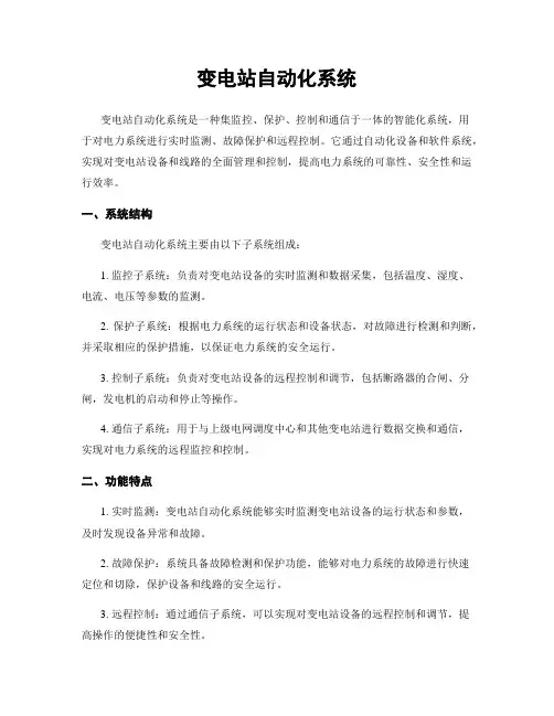 变电站自动化系统
