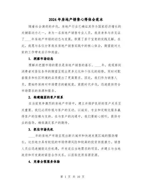 2024年房地产销售心得体会范本(6篇)
