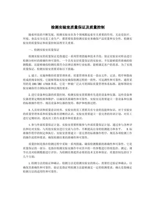 检测实验室质量保证及质量控制
