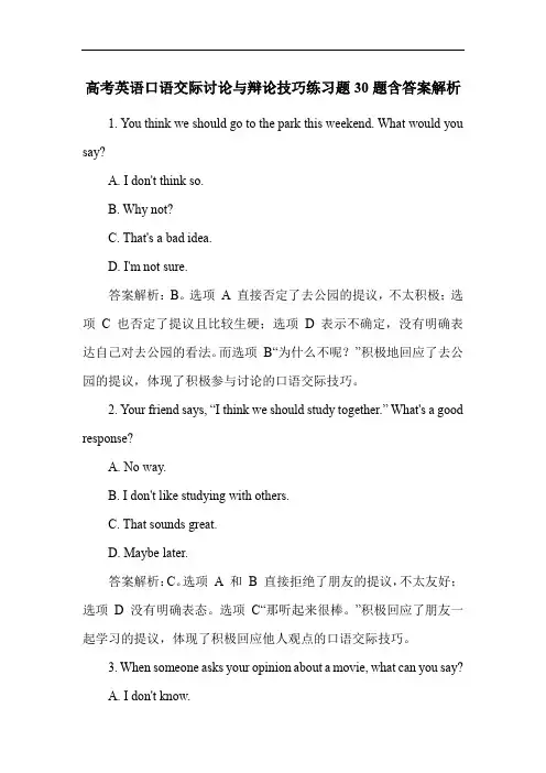 高考英语口语交际讨论与辩论技巧练习题30题含答案解析