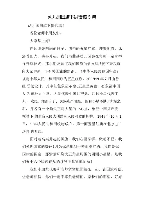 幼儿园国旗下讲话稿5篇