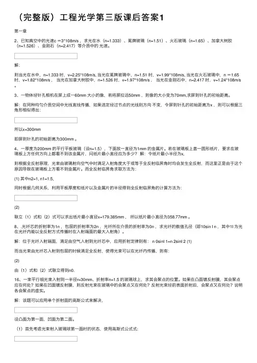 （完整版）工程光学第三版课后答案1