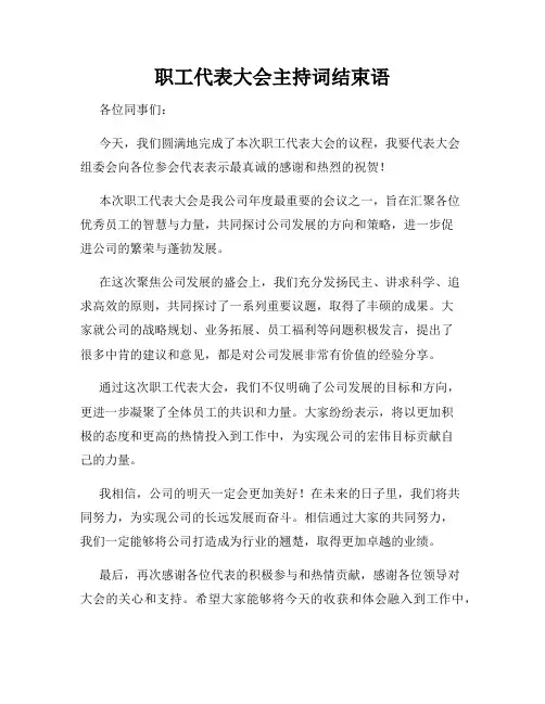 职工代表大会主持词结束语