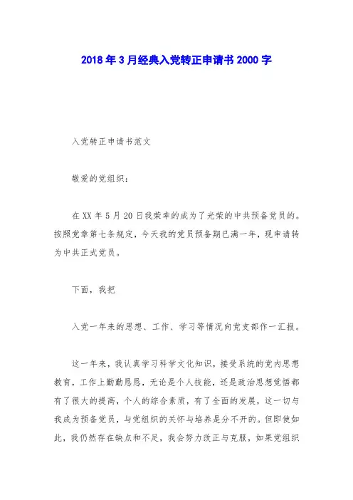 2018年3月经典入党转正申请书2000字