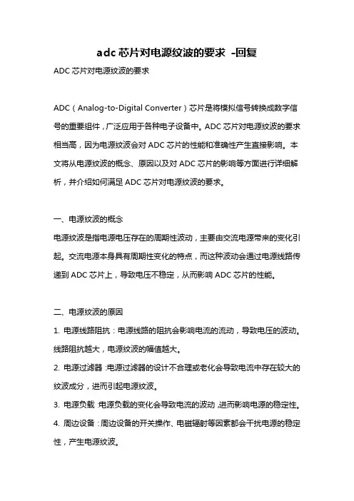 adc芯片对电源纹波的要求 -回复