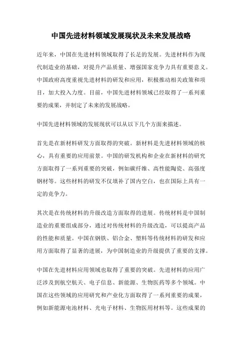 中国先进材料领域发展现状及未来发展战略