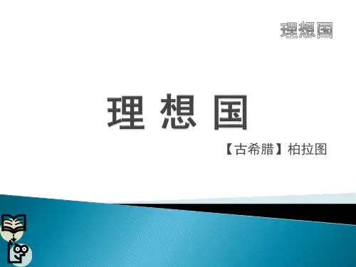 理 想 国
