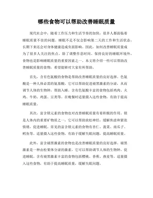 哪些食物可以帮助改善睡眠质量