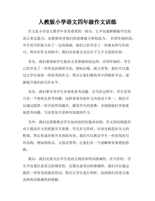 人教版小学语文四年级作文训练