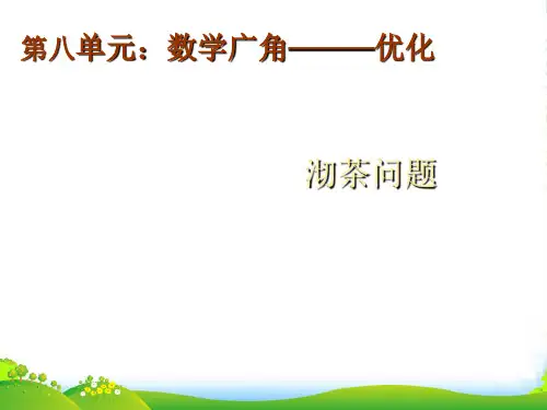 人教版四年级数学上册《沏茶问题》课件