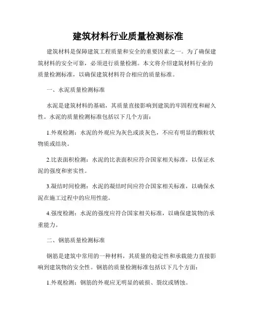 建筑材料行业质量检测标准