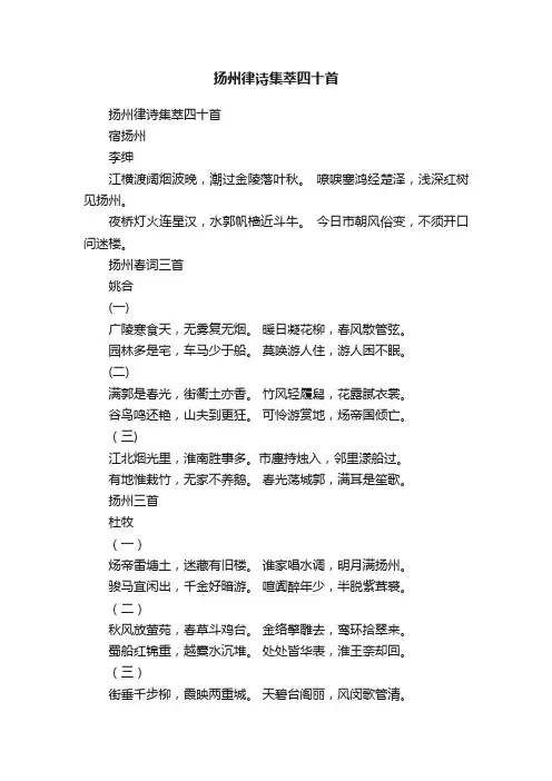扬州律诗集萃四十首
