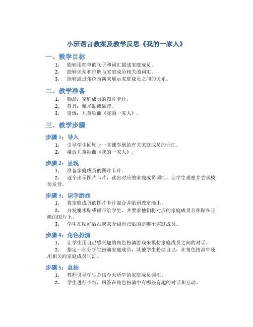 小班语言教案及教学反思《我的一家人》