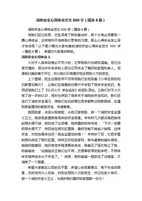 消防安全心得体会范文600字（精选6篇）